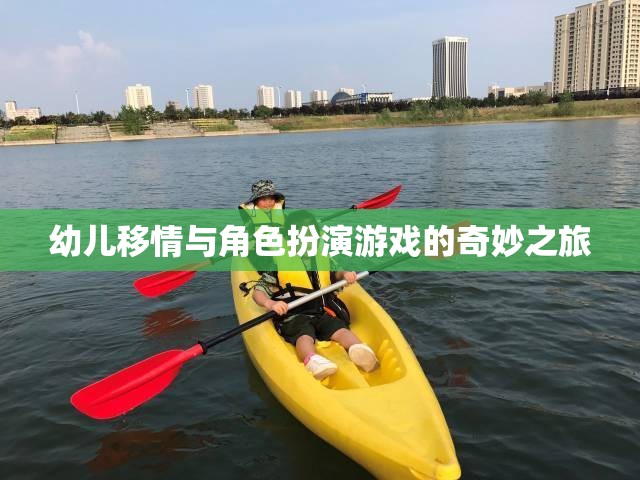 幼兒移情與角色扮演游戲的奇妙之旅，培養(yǎng)同理心與社交技能