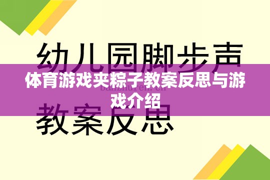 體育游戲夾粽子的教案反思與游戲介紹