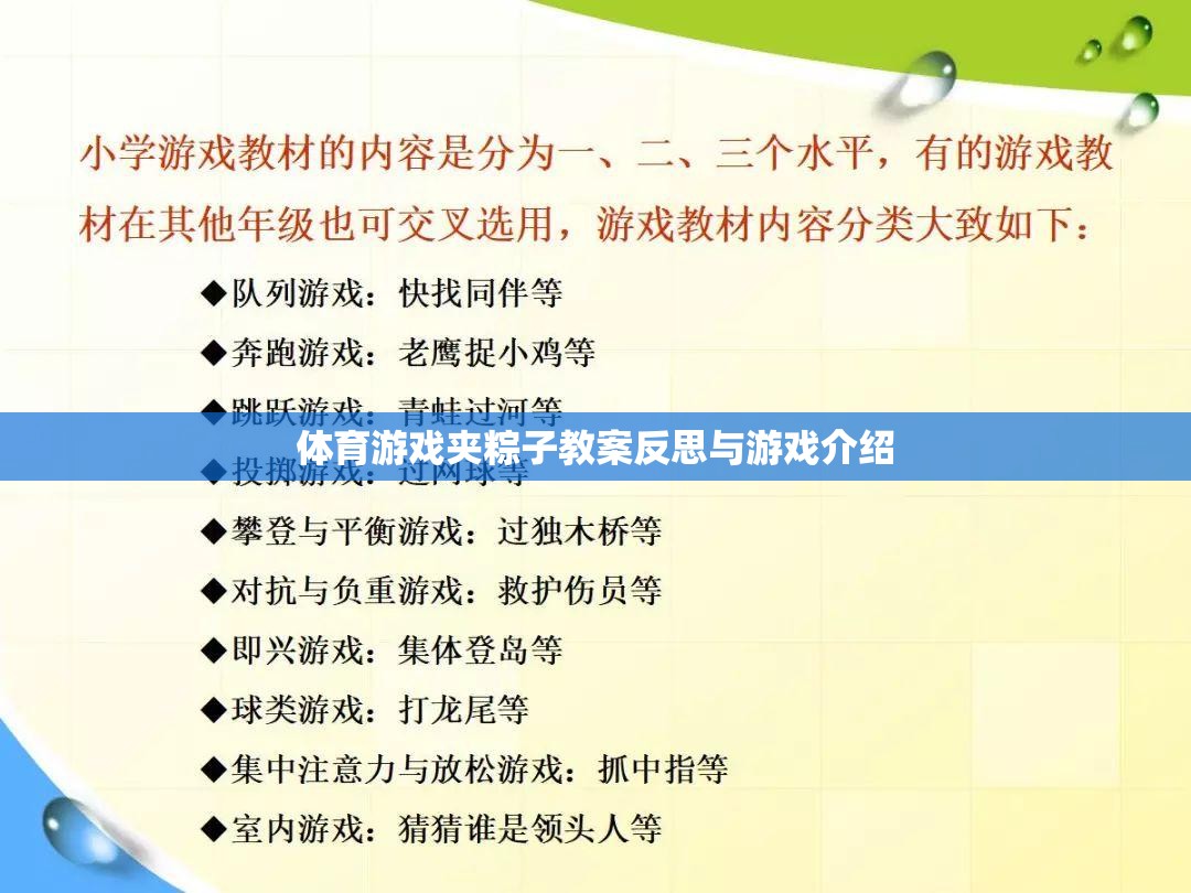 體育游戲夾粽子的教案反思與游戲介紹