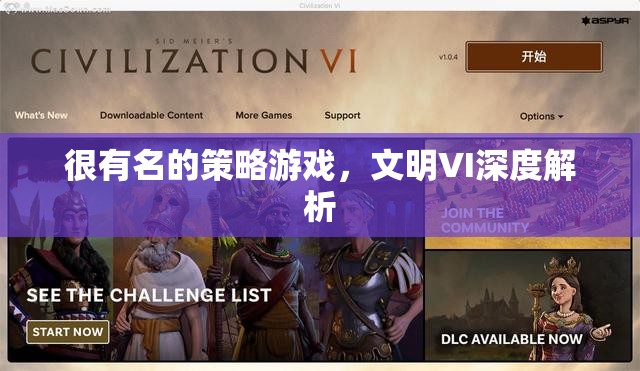 深度解析文明VI，策略游戲的經(jīng)典之作