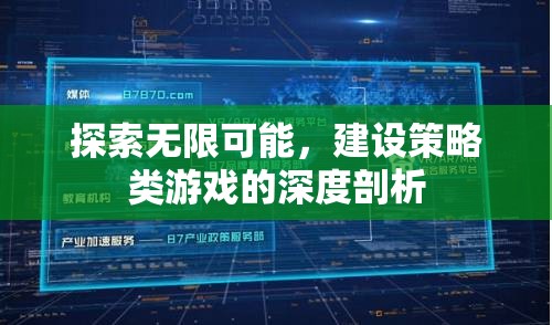 探索無限可能，深度剖析策略類游戲的構(gòu)建與魅力