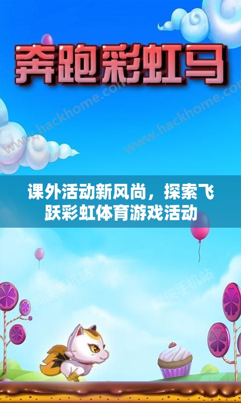 探索飛躍彩虹，課外活動(dòng)新風(fēng)尚的體育游戲