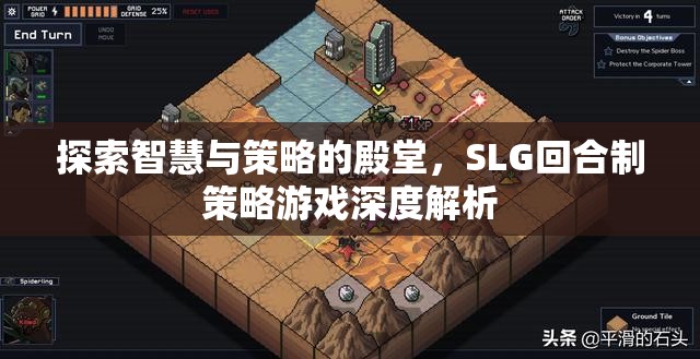 探索智慧與策略的殿堂，SLG回合制策略游戲深度解析