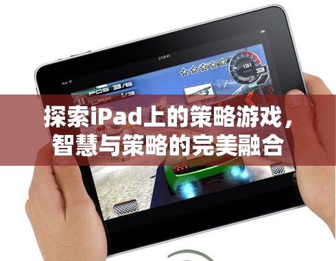 iPad上的策略游戲，智慧與策略的完美碰撞