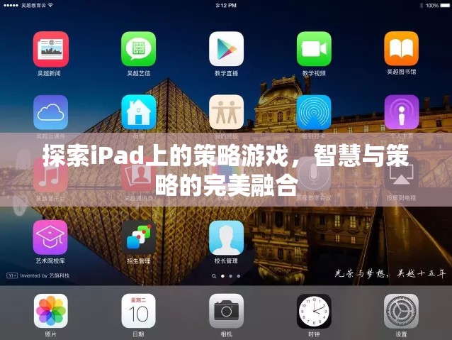 iPad上的策略游戲，智慧與策略的完美碰撞