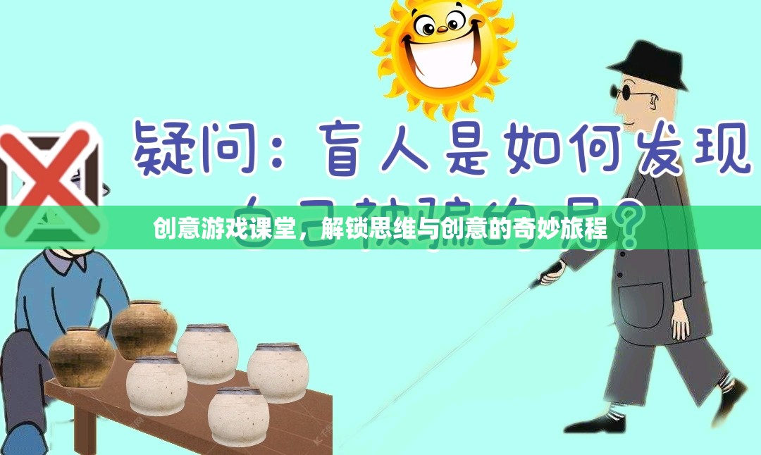 創(chuàng)意游戲課堂，解鎖思維與創(chuàng)意的奇妙旅程