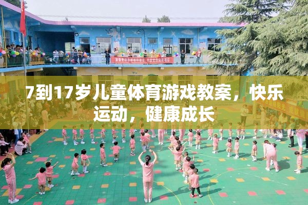 7-17歲兒童體育游戲教案，快樂運動，健康成長