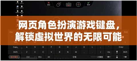 解鎖虛擬世界的無限可能，網(wǎng)頁角色扮演游戲鍵盤的魅力