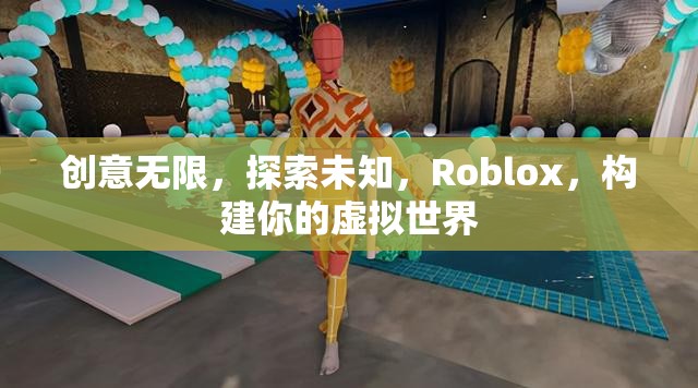 Roblox，創(chuàng)意無(wú)限，探索虛擬世界的無(wú)限可能