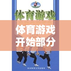 激發(fā)潛能與熱身之旅，體育游戲開始部分的奇妙特點(diǎn)