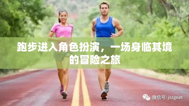 跑步中的角色扮演，身臨其境的冒險(xiǎn)之旅