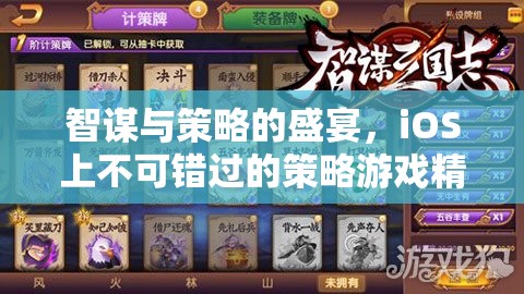 智謀與策略的巔峰，iOS上必玩的策略游戲精選