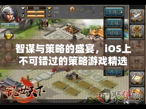 智謀與策略的巔峰，iOS上必玩的策略游戲精選