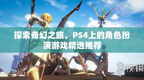 探索奇幻之旅，PS4上的精選角色扮演游戲推薦