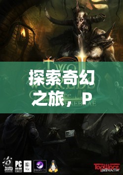 探索奇幻之旅，PS4上的精選角色扮演游戲推薦