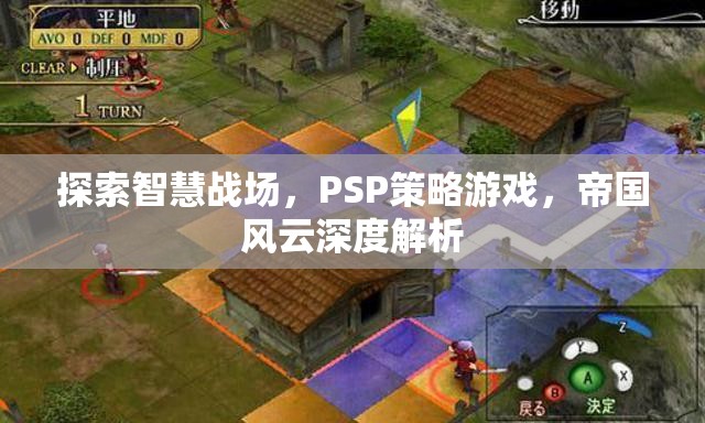 PSP策略游戲帝國風云，探索智慧戰(zhàn)場的深度解析