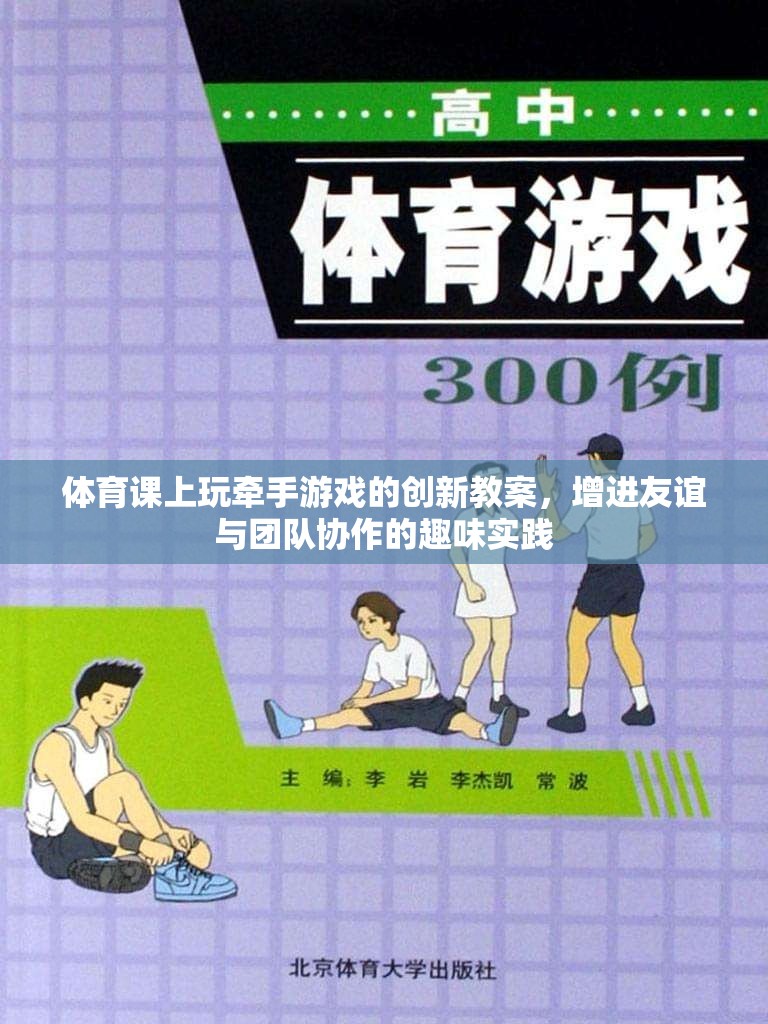 牽手游戲，體育課堂上的友誼與團隊協(xié)作創(chuàng)新實踐