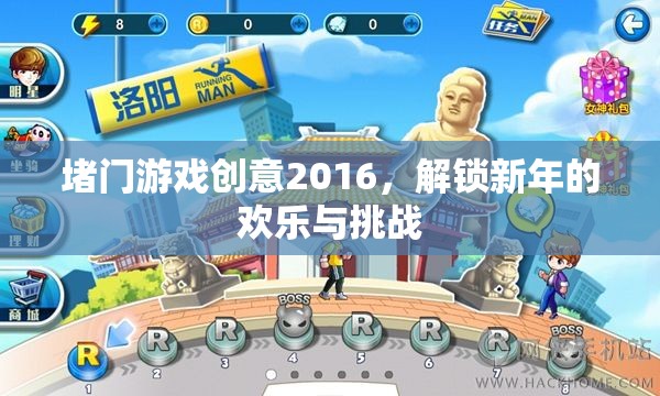 2016新年堵門游戲，解鎖歡樂與挑戰(zhàn)的創(chuàng)意盛宴