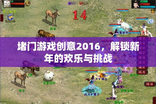 2016新年堵門游戲，解鎖歡樂與挑戰(zhàn)的創(chuàng)意盛宴