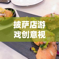 打造美食帝國(guó)，披薩店游戲創(chuàng)意視頻教程