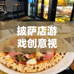 打造美食帝國(guó)，披薩店游戲創(chuàng)意視頻教程