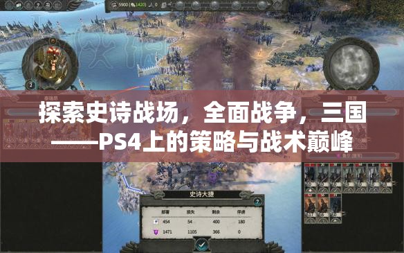 PS4上的策略與戰(zhàn)術(shù)巔峰，探索史詩戰(zhàn)場，全面戰(zhàn)爭之三國