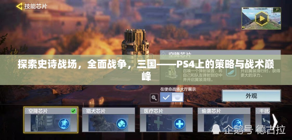 PS4上的策略與戰(zhàn)術(shù)巔峰，探索史詩(shī)戰(zhàn)場(chǎng)，全面戰(zhàn)爭(zhēng)之三國(guó)