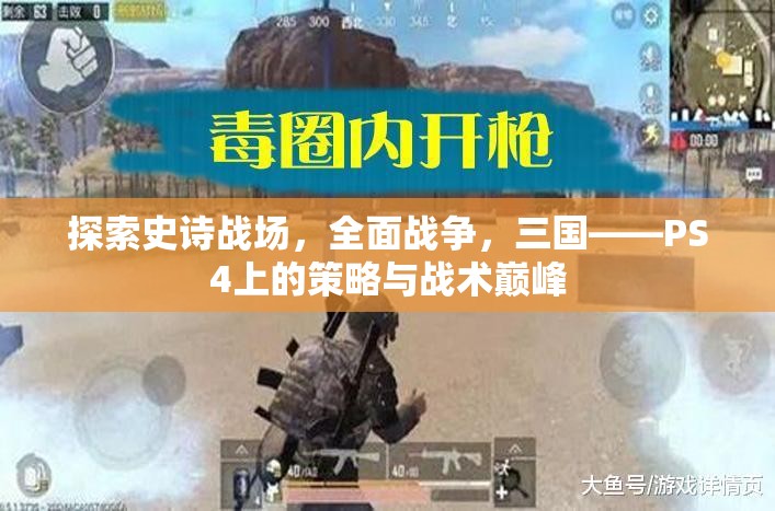 PS4上的策略與戰(zhàn)術(shù)巔峰，探索史詩戰(zhàn)場，全面戰(zhàn)爭之三國