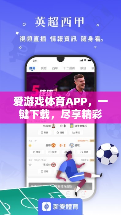 一鍵下載愛游戲體育APP，盡享精彩體育盛宴