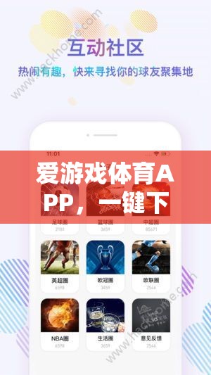 一鍵下載愛游戲體育APP，盡享精彩體育盛宴