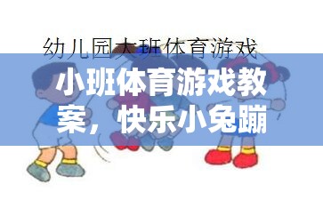 快樂小兔蹦蹦跳，小班體育游戲教案設(shè)計