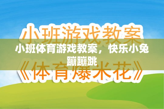 快樂小兔蹦蹦跳，小班體育游戲教案設(shè)計