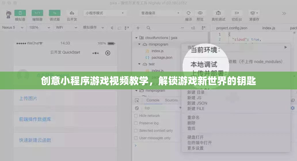 解鎖游戲新世界，創(chuàng)意小程序游戲視頻教學(xué)指南