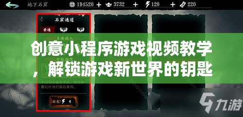 解鎖游戲新世界，創(chuàng)意小程序游戲視頻教學(xué)指南
