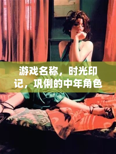 鞏俐的時(shí)光印記，中年角色演繹的深度之旅