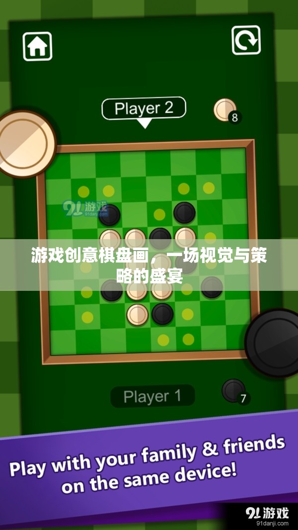 視覺(jué)與策略的雙重盛宴，游戲創(chuàng)意棋盤(pán)畫(huà)