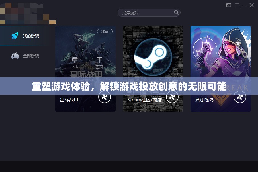 重塑游戲體驗，解鎖創(chuàng)意投放的無限潛力