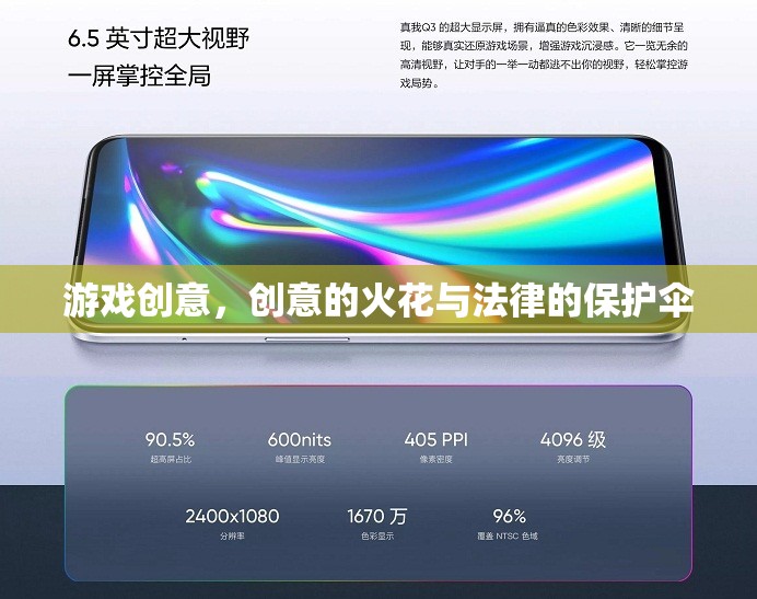 創(chuàng)意的火花與法律的保護(hù)傘，游戲創(chuàng)意的誕生與法律保障