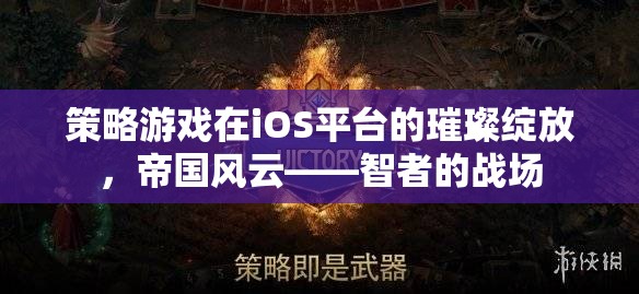 iOS平臺上的策略游戲新篇章，帝國風(fēng)云——智者的戰(zhàn)場