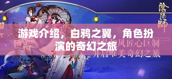 白鴉之翼，一場奇幻的角色扮演冒險之旅