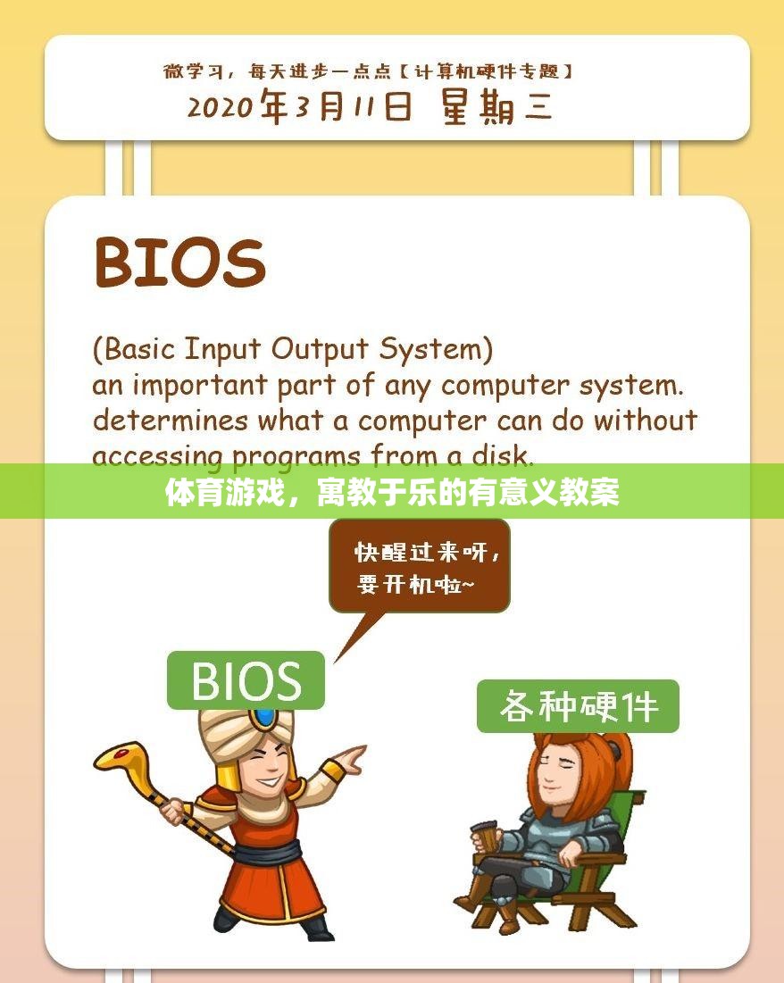 寓教于樂，設(shè)計(jì)有意義的體育游戲教案