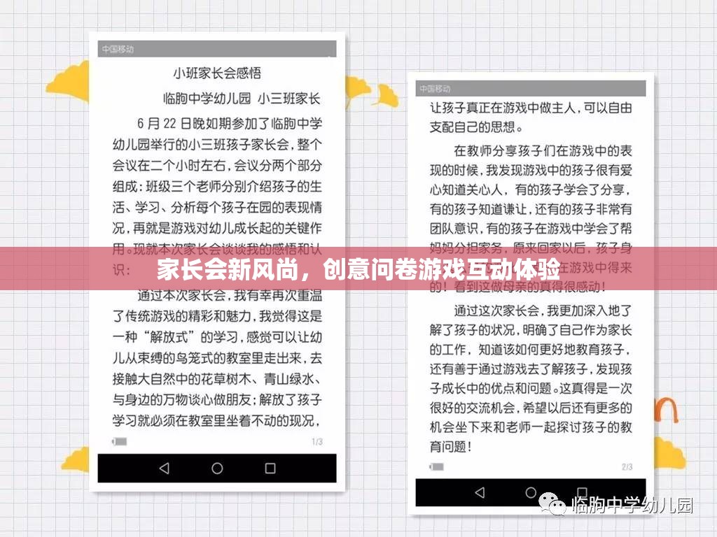 家長(zhǎng)會(huì)新風(fēng)尚，創(chuàng)意問(wèn)卷游戲，打造互動(dòng)體驗(yàn)新篇章