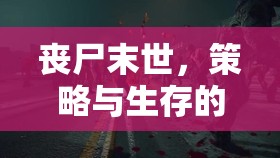 末日防線，喪尸圍城——策略與生存的交響曲