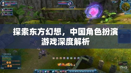 探索東方幻想，中國角色扮演游戲的深度解析