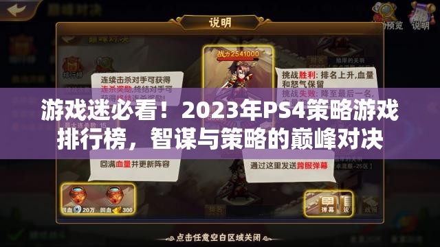 2023年P(guān)S4策略游戲排行榜，智謀與策略的巔峰對決