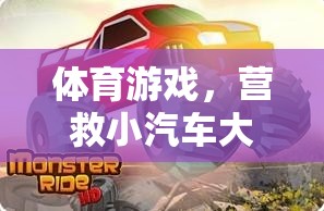 營(yíng)救小汽車大冒險(xiǎn)，一場(chǎng)刺激的體育游戲之旅