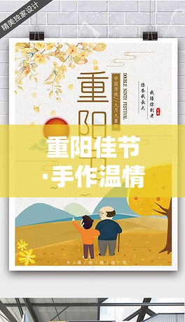 重陽佳節(jié)·手作溫情，創(chuàng)意手工游戲活動指南