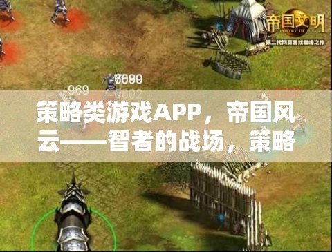 智者的戰(zhàn)場，帝國風(fēng)云——策略類游戲APP的盛宴