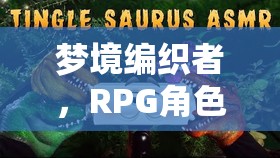 夢境編織者，RPG角色扮演的助眠之旅