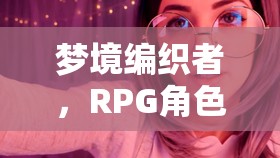 夢境編織者，RPG角色扮演的助眠之旅